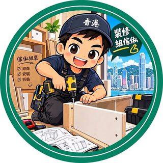 傢俬組裝群組圓章頭像