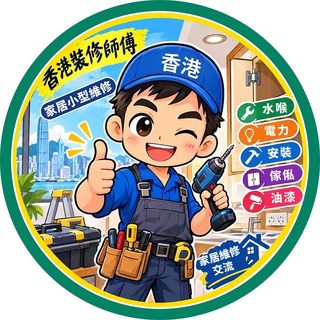 家居維修群組圓章頭像