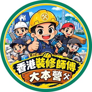 裝修師傅互助大本營 WhatsApp 社群頭像